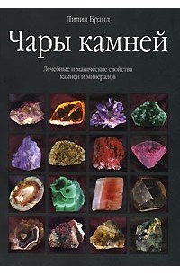 Лилия Бранд - Чары камней. Лечебные и магические свойства камней и минералов