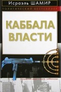 Исраэль Шамир - Каббала власти