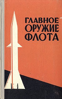  - Главное оружие флота