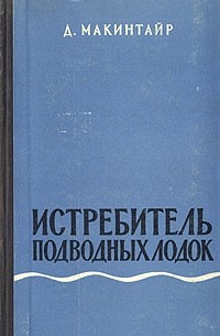 Дональд Макинтайр - Истребитель подводных лодок