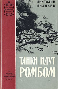 Анатолий Ананьев - Танки идут ромбом