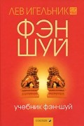 Лев Игельник - Учебник фэн-шуй