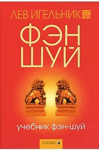 Лев Игельник - Учебник фэн-шуй