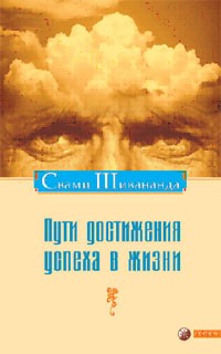 Свами Шивананда  - Пути достижения успеха в жизни
