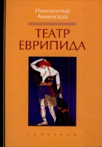  - Театр Еврипида (сборник)