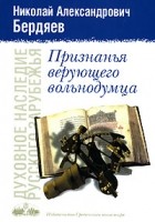 Н. А. Бердяев - Признанья верующего вольнодумца (сборник)