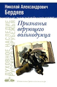 Н. А. Бердяев - Признанья верующего вольнодумца (сборник)