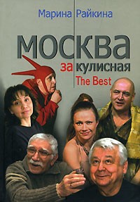 Марина Райкина - Москва закулисная. The Best