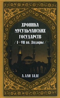 А. Али Заде - Хроники мусульманских государств I-VII вв. Хиджры