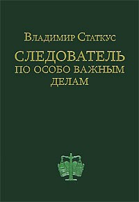 Владимир Статкус - Следователь по особо важным делам
