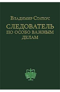 Владимир Статкус - Следователь по особо важным делам