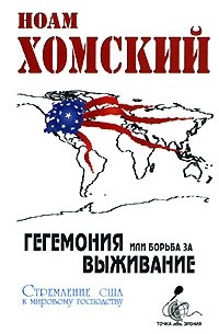 Ноам Хомский - Гегемония или борьба за выживание. Стремление США к мировому господству