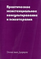 Эмми ван Дорцен - Практическое экзистенциональное консультирование и психотерапия