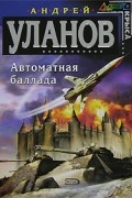 Андрей Уланов - Автоматная баллада