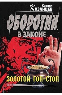 Золотой гоп-стоп