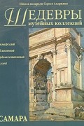 В. И. Ващенко - Шедевры музейных коллекций. Самара