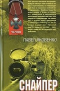 Павел Яковенко - Снайпер