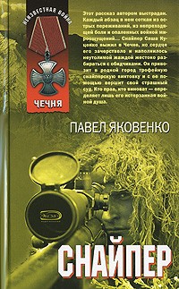 Павел Яковенко - Снайпер