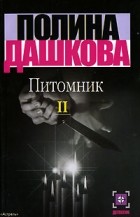 Полина Дашкова - Питомник.  Книга 2