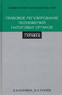 Валентин Ткачев - Правовое регулирование полномочий налоговых органов