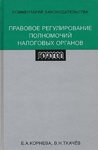 Валентин Ткачев - Правовое регулирование полномочий налоговых органов