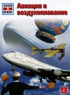 Рудольф Браунбург - Авиация и воздухоплавание