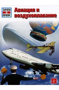 Рудольф Браунбург - Авиация и воздухоплавание