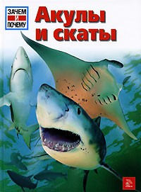 Витус Б. Дрешер - Акулы и скаты