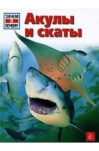 Витус Б. Дрешер - Акулы и скаты