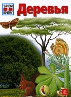 Ханнелоре Гильзенбах - Деревья