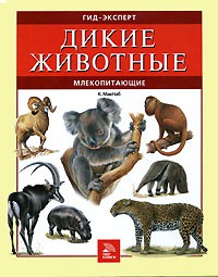 К. МакНаб - Дикие животные. Млекопитающие