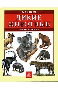 К. МакНаб - Дикие животные. Млекопитающие