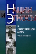  - Нации и этносы в современном мире. Словарь-справочник