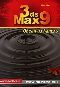 Ю. А. Шпак - 3ds Max 9. Океан из капель (+ CD-ROM)