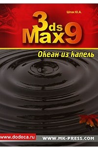 Ю. А. Шпак - 3ds Max 9. Океан из капель (+ CD-ROM)