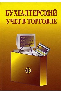  - Бухгалтерский учет в торговле