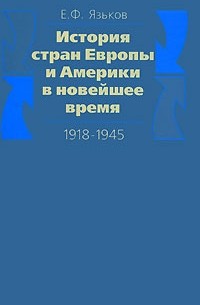 Я. Ф. Язьков - История стран Европы и Америки в новейшее время. 1918-1945