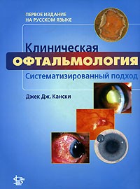Джек Дж. Кански - Клиническая офтальмология. Систематизированный подход