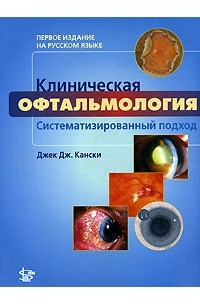 Джек Дж. Кански - Клиническая офтальмология. Систематизированный подход