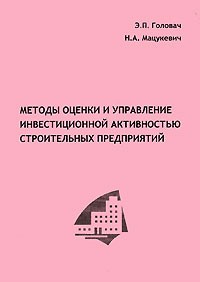  - Методы оценки и управление инвестиционной активностью строительных предприятий