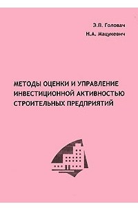  - Методы оценки и управление инвестиционной активностью строительных предприятий