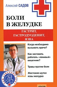 Алексей Садов - Боли в желудке. Гастрит, гастродуоденит, язва