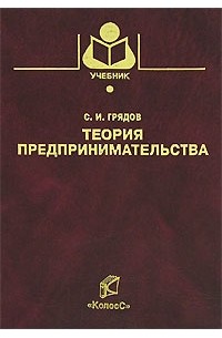 С. И. Грядов - Теория предпринимательства