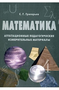С. Г. Григорьев - Математика. Аттестационные педагогические измерительные материалы