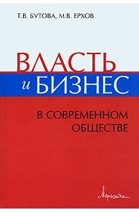  - Власть и бизнес в современном обществе