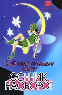 М. Ю. Краснощеков - 200 снов по вашему заказу. Сонник наоборот