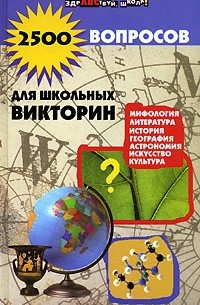 2500 вопросов для школьных викторин