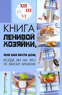 Н. В. Гогитидзе - Книга ленивой хозяйки, или Как вести дом, когда ни на что не хватает времени