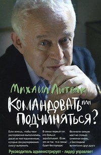 Михаил Литвак - Командовать или подчиняться?