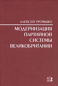 Алексей Громыко - Модернизация партийной системы Великобритании